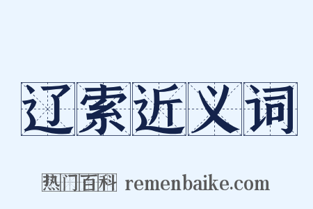 辽索近义词是什么意思的图片